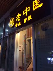 -老中医