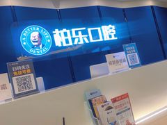 -柏乐口腔(南宁总院)