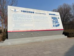 -中国航空博物馆