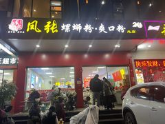 门面-凤张螺蛳粉·爽口粉(跃进路总店)