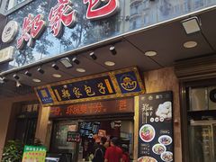 -郑家包子牛肉拉面(尚勤路店)