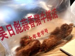 -吴日彪蒜香猪牛排(水巷口店)