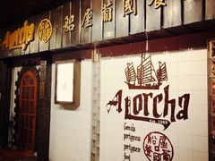 -船屋葡国餐厅