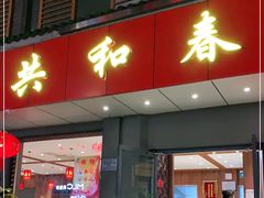 门面-共和春(甘泉路店)