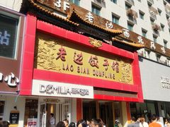门面-老边饺子馆(中街店)