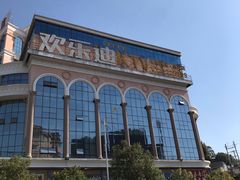 -欢乐迪KTV(德化德龙店)