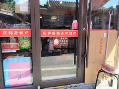 -庆祥斋糕点厂(留学路店)