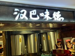 -汉巴味德(乐宾百货店)