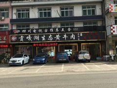 -汉源贡嘎湖生态黄牛肉(贡嘎湖商务酒店)