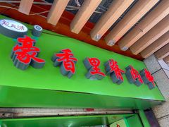 门面-豪香里脊肉串(大中路店)