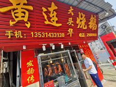 门面-黄连大头华烧鹅店(大良店)