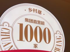 -乡村基·川味现炒大王(熙悦天街店)