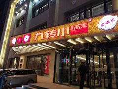 门面-九转小磨·非遗东北菜旗舰店