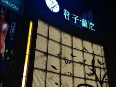 门面-君子·兰餐厅(长江路店)