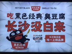 -黑色经典臭豆腐·湖南特产(坡子街店)