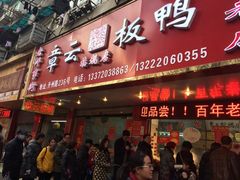 -章云板鸭(总店)