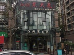 -江湖黑大兔(杨家坪店)