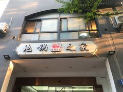 -地锅之家·鲜货工厂(华发路店)