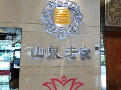 -山东老家(黄埔分店)
