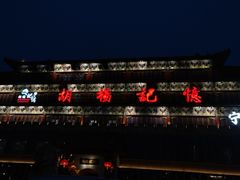 -胡杨记忆(和平路店)