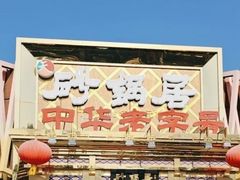 -砂锅居·始于1741(万丰路店)