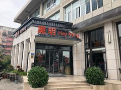 门面-黑明餐厅(白鹭洲店)