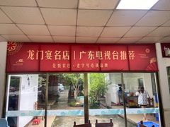 门面-花悦农庄 | 烧鸡·竹筒饭(沙迳高沙温泉香溪堡店)
