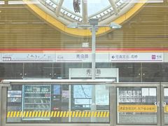 -秀沿路(地铁站)