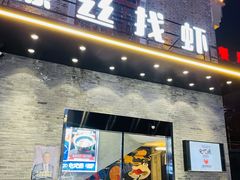 门面-螺丝找虾(总统府1912店)