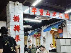 -芈重山老火锅(广州首店)