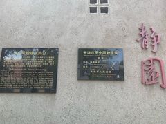 -静园(和平区)