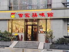 -百家鸡味馆(清泰店)