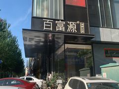 -百富源·海鲜辽菜(和平北大街店)