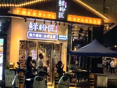 -鲜粉匠·鲍汁肠粉(民治店)