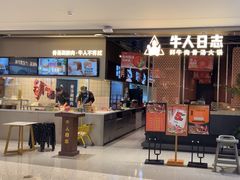 -牛人日志·鲜牛肉骨汤火锅(万科里瑧店)