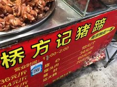 -新桥方记猪蹄