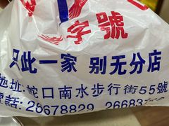 -老字号蛇口德记烧腊饭店·海鲜加工