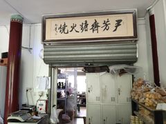 门面-李小老烧饼(常营民族家园店)