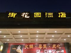 门面-御花园·粤菜·海鲜火锅(中山公园店)