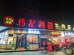 门面-潮发潮汕牛肉店(龙洞店)