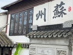 -蟹村草堂·苏式园林人文农家·大闸蟹