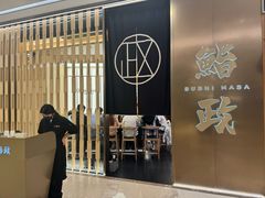-鮨政·Omakase(港汇恒隆广场店)