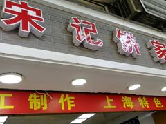 门面-宋记饼家(石门二路店)
