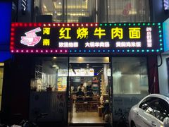 -河南红烧牛肉面(剑河路店)