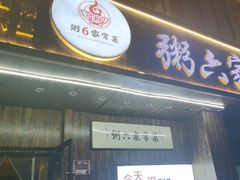 -粥六•新晋菜(柳巷店)