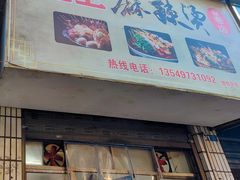 -卫卫麻辣烫(建设新村路店)