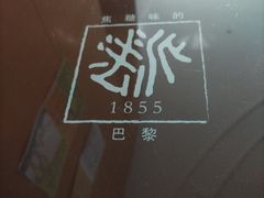 -法派1855(东湖别墅店)