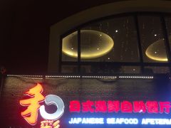 门面-和彩放题餐厅(酒仙桥店)