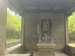 -兰亭风景区