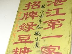 -瘦鬼老档糖水铺